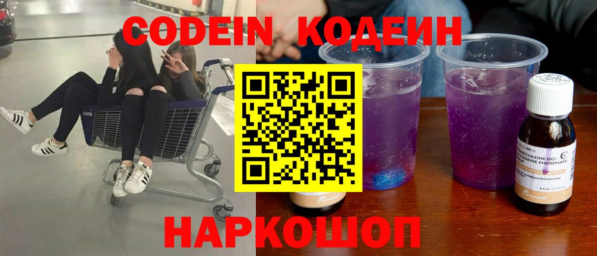 Кодеин напиток Lean (лин) Мыски